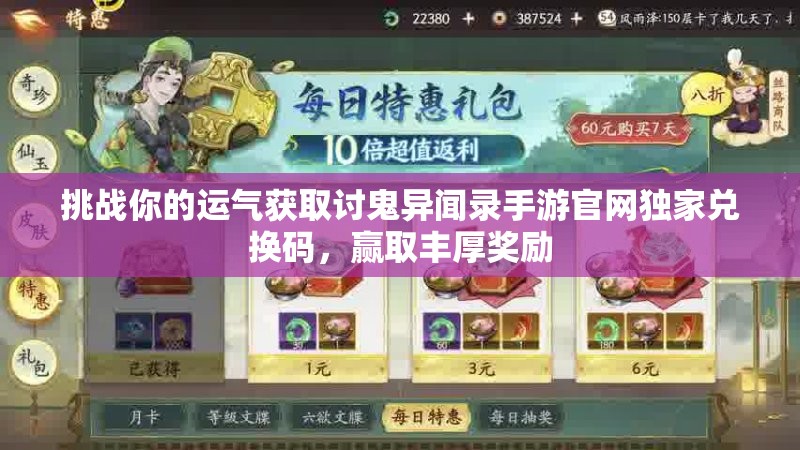 挑戰你的運氣獲取討鬼異聞錄手游官網(wǎng)獨家兌換碼，贏(yíng)取豐厚獎勵