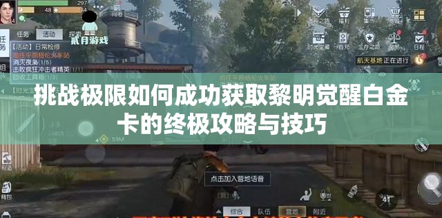 挑戰極限如何成功獲取黎明覺(jué)醒白金卡的終極攻略與技巧