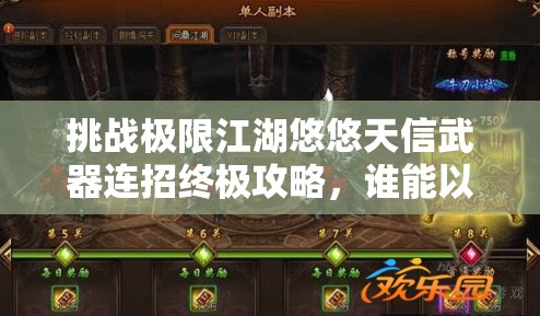 挑戰極限江湖悠悠天信武器連招終極攻略，誰(shuí)能以雷霆之勢問(wèn)鼎武林之巔？