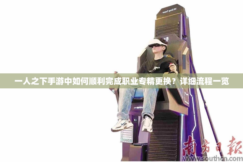 一人之下手游中如何順利完成職業(yè)專(zhuān)精更換？詳細流程一覽