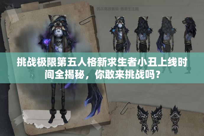 挑戰極限第五人格新求生者小丑上線(xiàn)時(shí)間全揭秘，你敢來(lái)挑戰嗎？