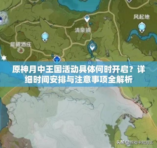 原神月中王國活動(dòng)具體何時(shí)開(kāi)啟？詳細時(shí)間安排與注意事項全解析