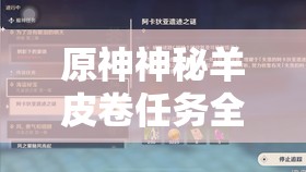 原神神秘羊皮卷任務(wù)全攻略：10步輕松解鎖隱藏獎勵與劇情線(xiàn)索