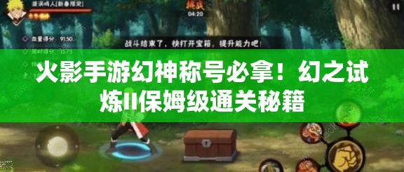 火影手游幻神稱(chēng)號必拿！幻之試煉II保姆級通關(guān)秘籍