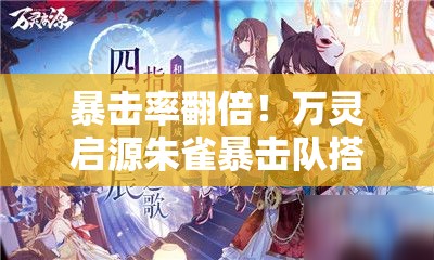 暴擊率翻倍！萬(wàn)靈啟源朱雀暴擊隊搭配公式大公開(kāi)