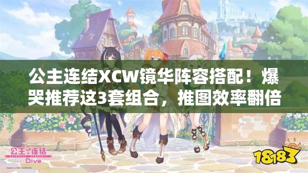 公主連結XCW鏡華陣容搭配！爆哭推薦這3套組合，推圖效率翻倍