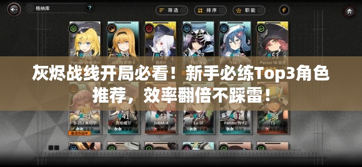 灰燼戰線(xiàn)開(kāi)局必看！新手必練Top3角色推薦，效率翻倍不踩雷！
