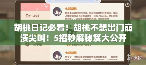 胡桃日記必看！胡桃不想出門(mén)崩潰尖叫！5招秒解秘笈大公開(kāi)