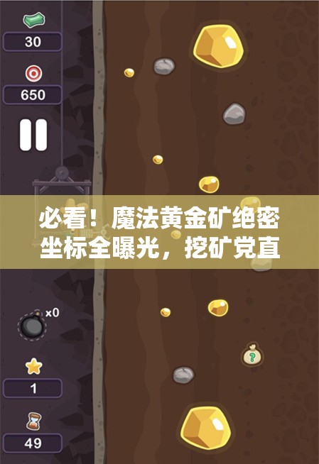 必看！魔法黃金礦絕密坐標全曝光，挖礦黨直接狂喜！
