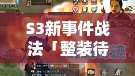 S3新事件戰法「整裝待發(fā)」絕了！實(shí)戰效果教你秒變霸主