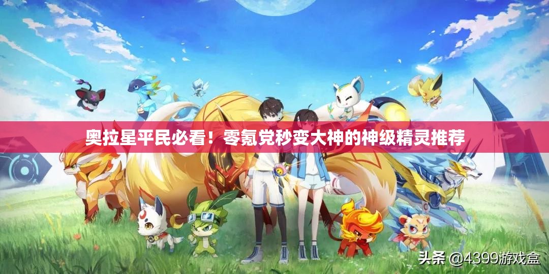 奧拉星平民必看！零氪黨秒變大神的神級精靈推薦