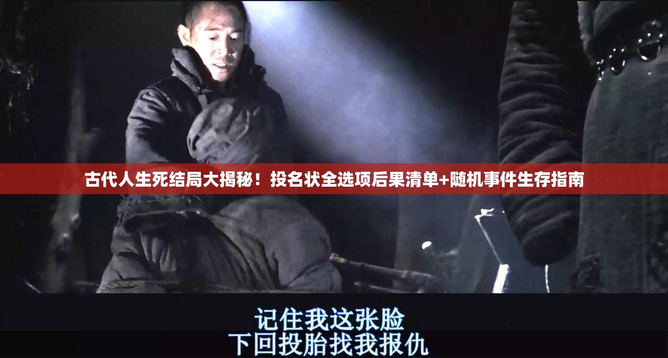 古代人生死結局大揭秘！投名狀全選項后果清單+隨機事件生存指南