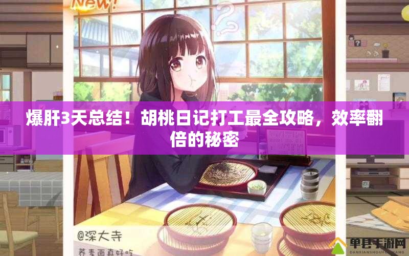 爆肝3天總結！胡桃日記打工最全攻略，效率翻倍的秘密