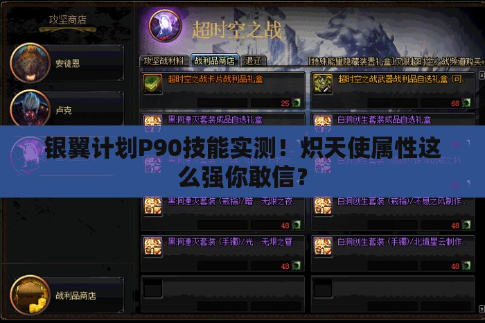 銀翼計劃P90技能實(shí)測！熾天使屬性這么強你敢信？