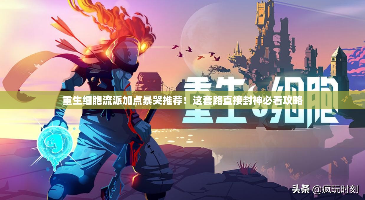 重生細胞流派加點(diǎn)暴哭推薦！這套路直接封神必看攻略