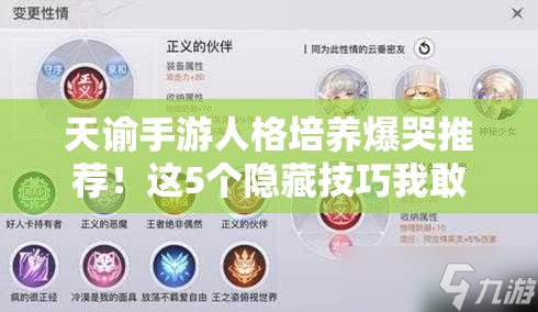 天諭手游人格培養爆哭推薦！這5個(gè)隱藏技巧我敢打賭你沒(méi)見(jiàn)過(guò)！