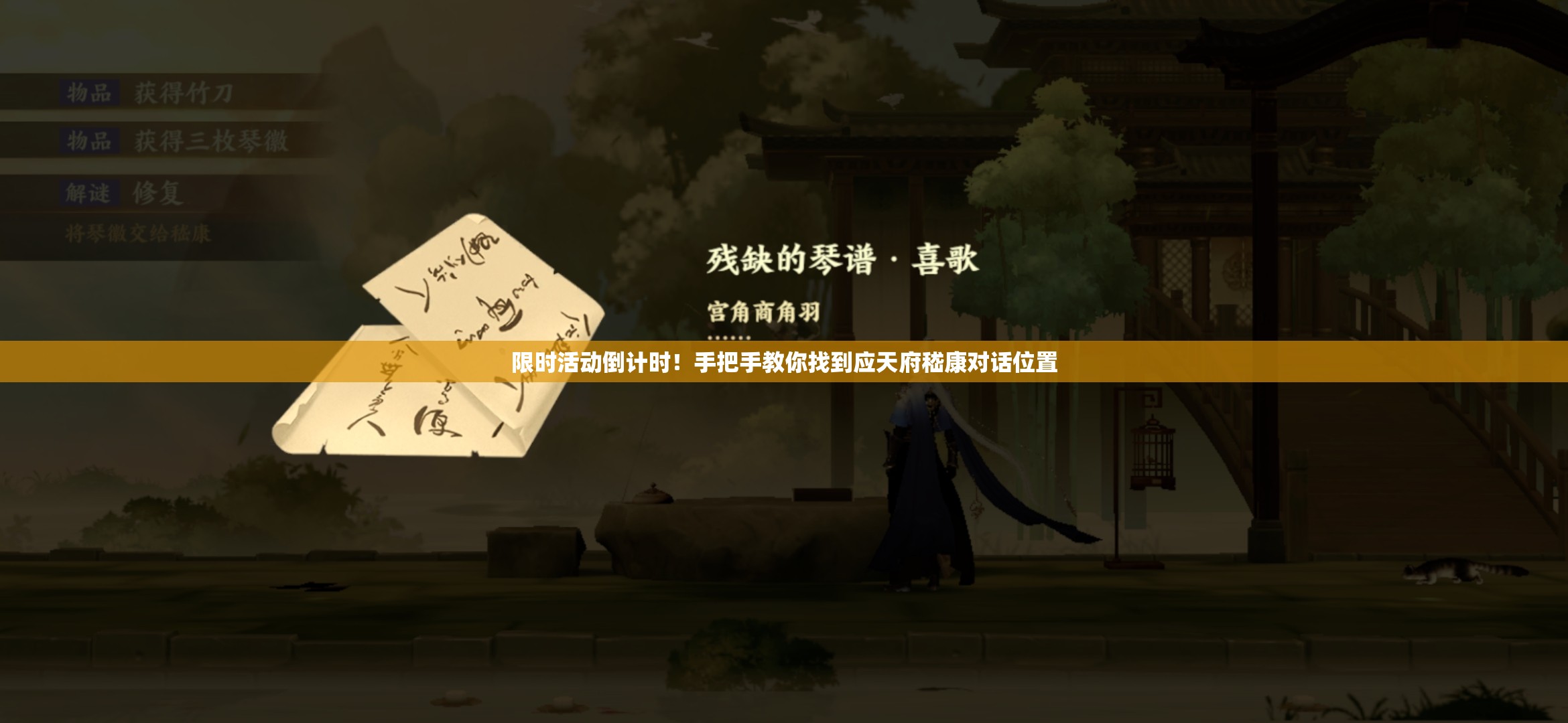 限時(shí)活動(dòng)倒計時(shí)！手把手教你找到應天府嵇康對話(huà)位置