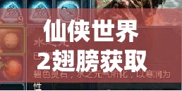 仙俠世界2翅膀獲取攻略！5分鐘速刷技巧，零門(mén)檻解鎖飛行神裝
