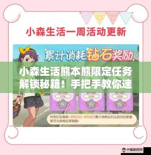 小森生活熊本熊限定任務(wù)解鎖秘籍！手把手教你速通隱藏獎勵