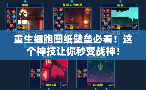 重生細胞圖紙壁壘必看！這個(gè)神技讓你秒變戰神！