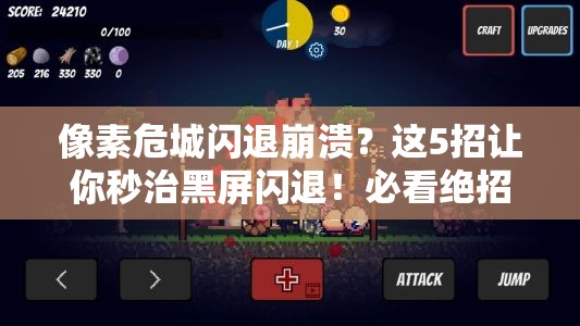 像素危城閃退崩潰？這5招讓你秒治黑屏閃退！必看絕招