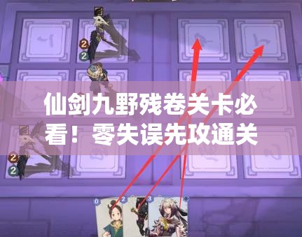 仙劍九野殘卷關(guān)卡必看！零失誤先攻通關(guān)訣竅大公開(kāi)??