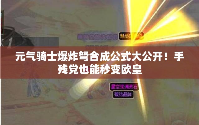 元氣騎士爆炸弩合成公式大公開(kāi)！手殘黨也能秒變歐皇