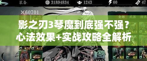 影之刃3琴魔到底強不強？心法效果+實(shí)戰攻略全解析！零基礎必看！