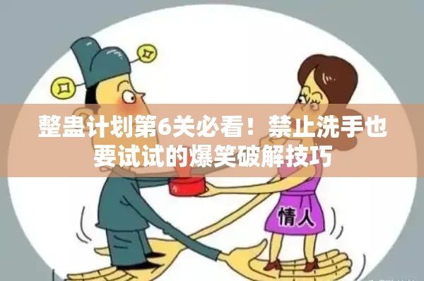 整蠱計劃第6關(guān)必看！禁止洗手也要試試的爆笑破解技巧