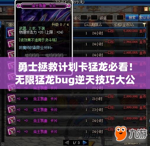 勇士拯救計劃卡猛龍必看！無(wú)限猛龍bug逆天技巧大公開(kāi)
