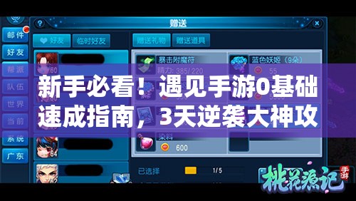新手必看！遇見(jiàn)手游0基礎速成指南，3天逆襲大神攻略公開(kāi)！