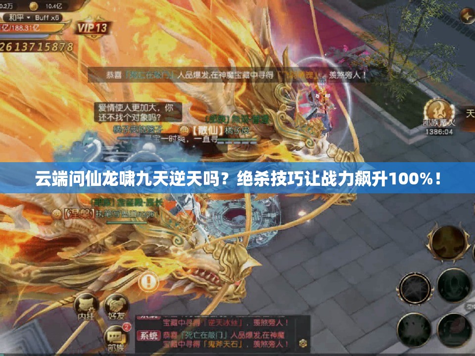 云端問(wèn)仙龍嘯九天逆天嗎？絕殺技巧讓?xiě)鹆︼j升100%！