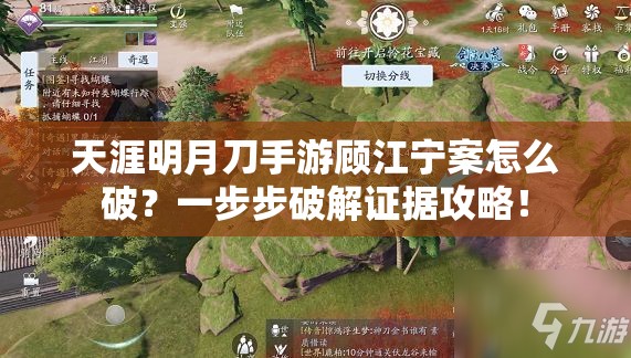 天涯明月刀手游顧江寧案怎么破？一步步破解證據攻略！