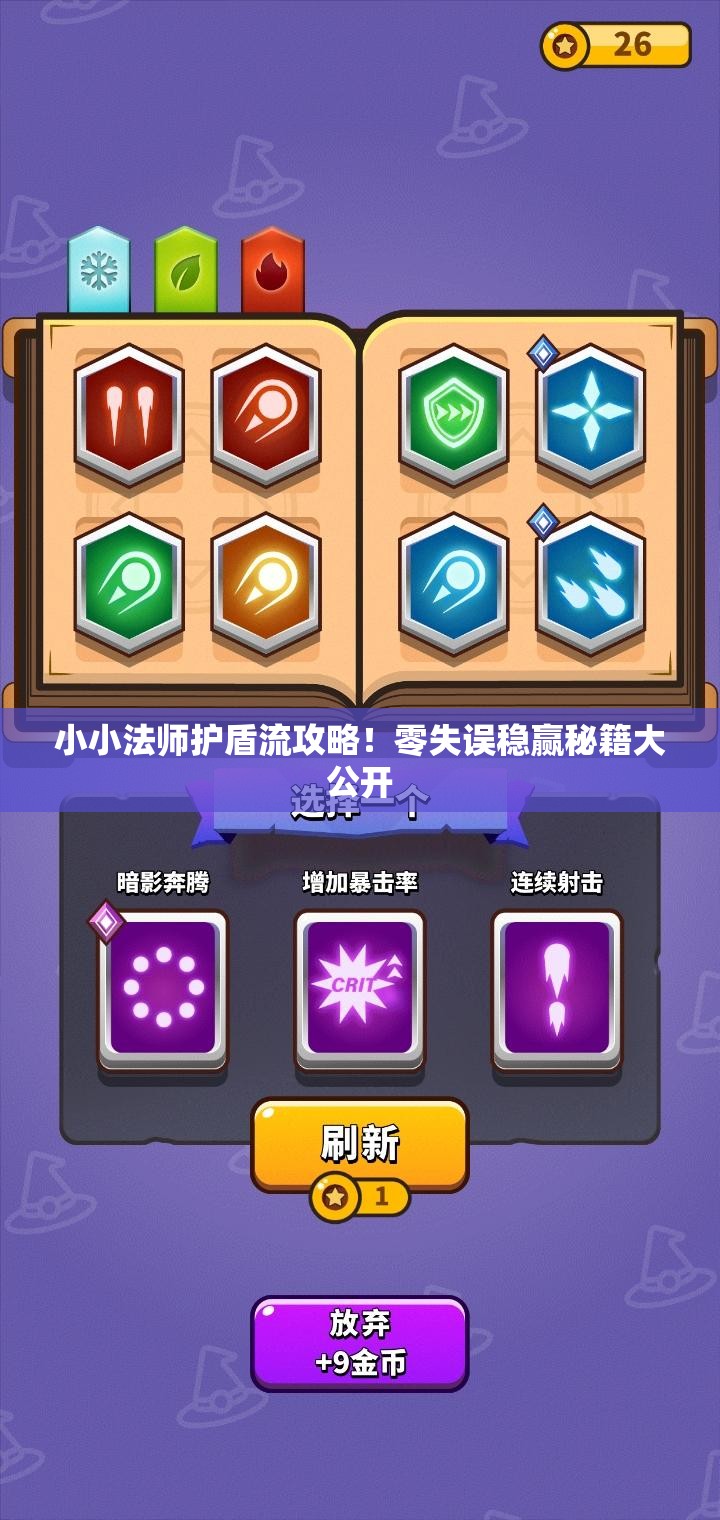 小小法師護盾流攻略！零失誤穩贏(yíng)秘籍大公開(kāi)