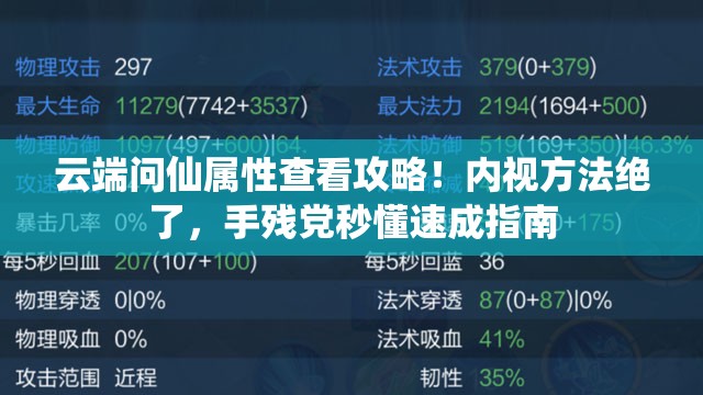 云端問(wèn)仙屬性查看攻略！內視方法絕了，手殘黨秒懂速成指南