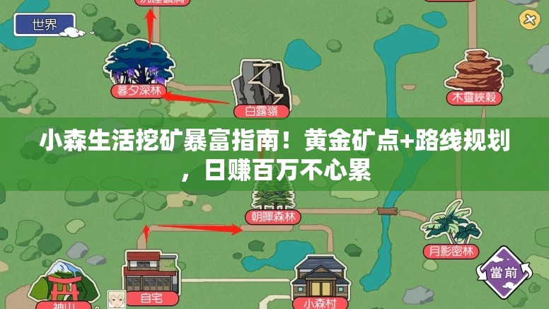 小森生活挖礦暴富指南！黃金礦點(diǎn)+路線(xiàn)規劃，日賺百萬(wàn)不心累