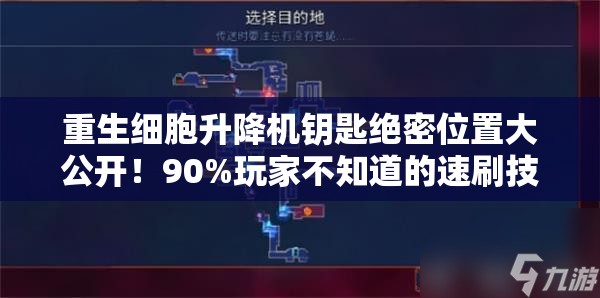 重生細胞升降機鑰匙絕密位置大公開(kāi)！90%玩家不知道的速刷技巧