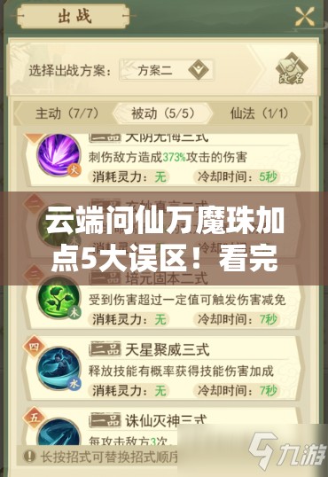 云端問(wèn)仙萬(wàn)魔珠加點(diǎn)5大誤區！看完直接提升戰力300%的絕密技巧
