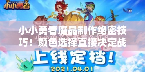 小小勇者魔晶制作絕密技巧！顏色選擇直接決定戰力翻倍