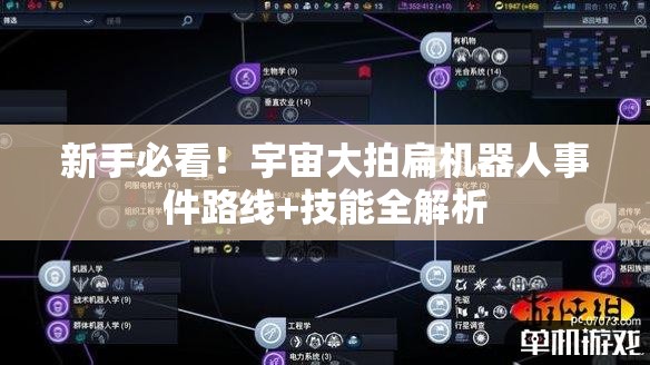 新手必看！宇宙大拍扁機器人事件路線(xiàn)+技能全解析