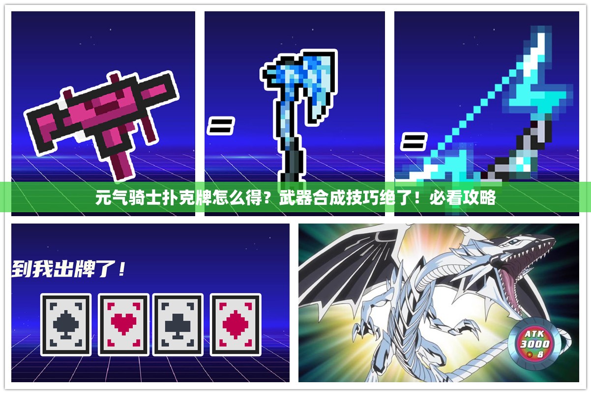 元氣騎士撲克牌怎么得？武器合成技巧絕了！必看攻略