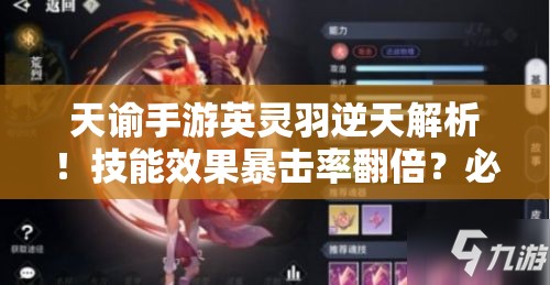 天諭手游英靈羽逆天解析！技能效果暴擊率翻倍？必抽神卡實(shí)測