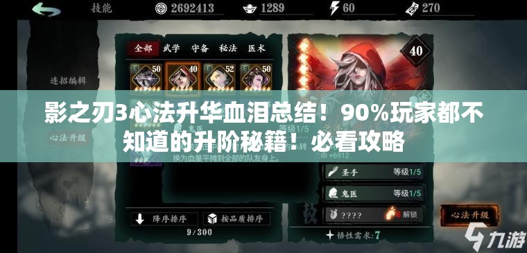 影之刃3心法升華血淚總結！90%玩家都不知道的升階秘籍！必看攻略