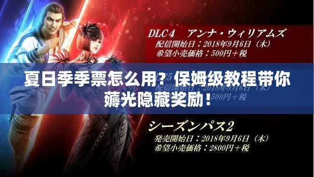 夏日季季票怎么用？保姆級教程帶你薅光隱藏獎勵！