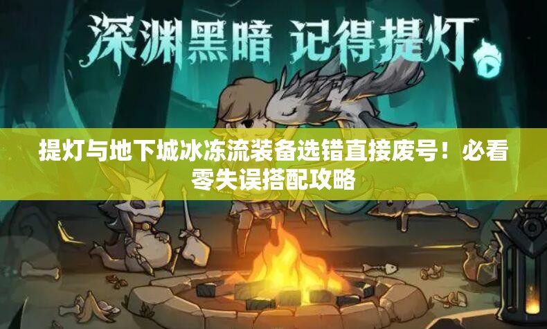 提燈與地下城冰凍流裝備選錯直接廢號！必看零失誤搭配攻略