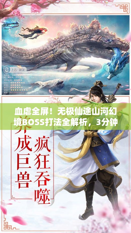 血虐全屏！無極仙途山河幻境BOSS打法全解析，3分鐘教你穩(wěn)贏！