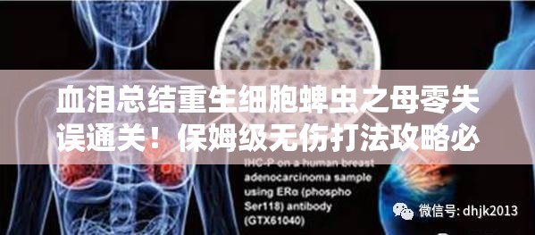 血淚總結(jié)重生細(xì)胞蜱蟲之母零失誤通關(guān)！保姆級無傷打法攻略必存