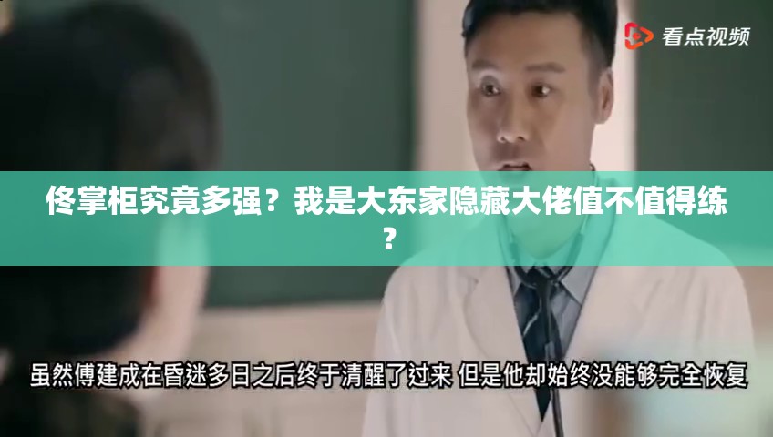 佟掌柜究竟多強？我是大東家隱藏大佬值不值得練？