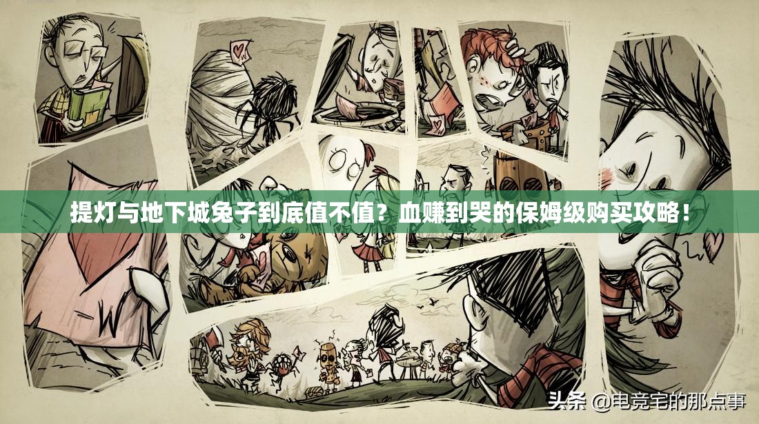 提燈與地下城兔子到底值不值？血賺到哭的保姆級購買(mǎi)攻略！