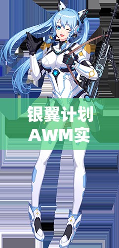 銀翼計劃AWM實(shí)戰測評！熾天使技能屬性搭配全解析